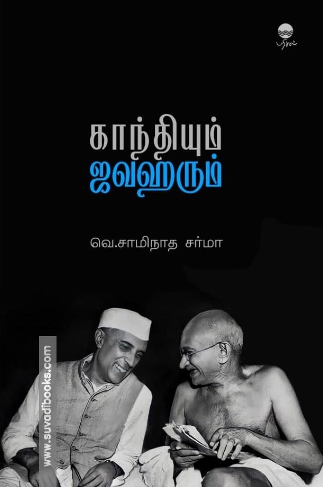 காந்தியும் ஜவஹரும்