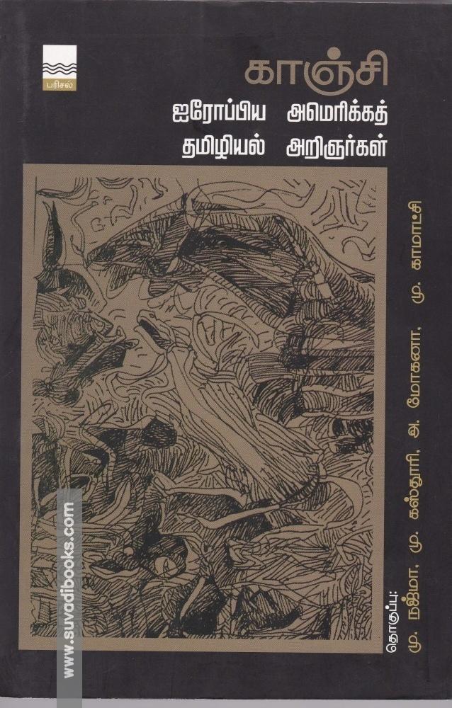 காஞ்சி ஐரோப்பிய, அமெரிக்கத் தமிழியல் அறிஞர்கள்