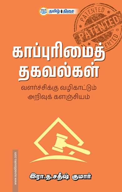 காப்புரிமைத் தகவல்கள்