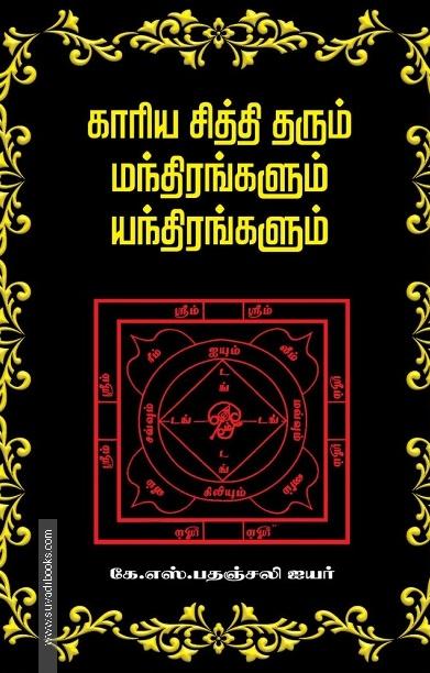 காரிய சித்தி தரும் மந்திரங்களும் யந்திரங்களும்