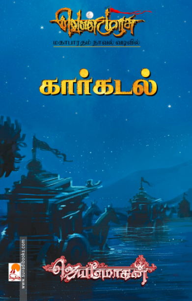 கார்கடல் (செம்பதிப்பு)