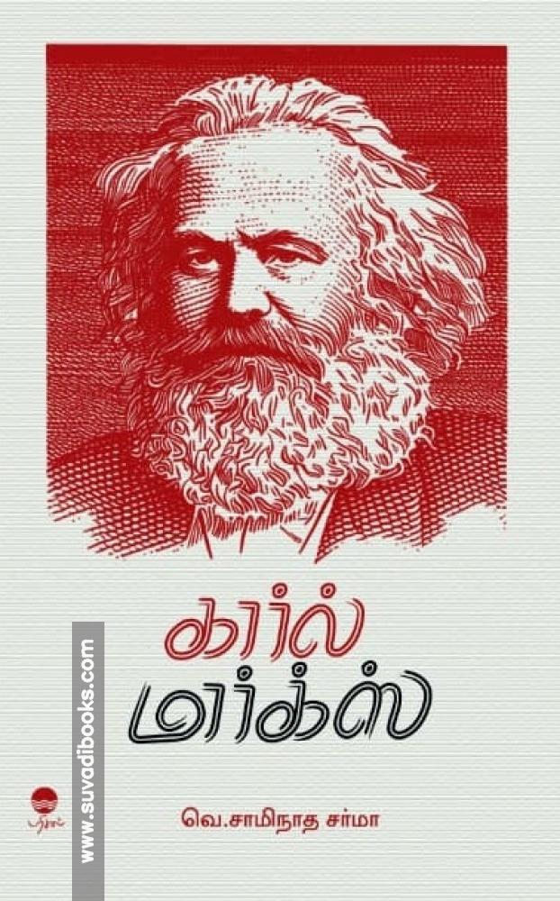 கார்ல் மார்க்ஸ்