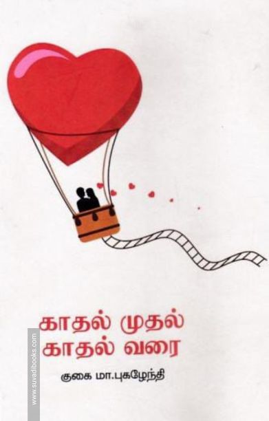 காதல் முதல் காதல் வரை