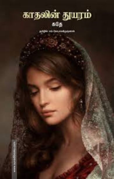 காதலின் துயரம்