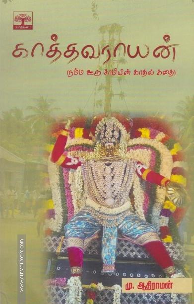 காத்தவராயன் (நம்ம ஊரு சாமியின் காதல் கதை)