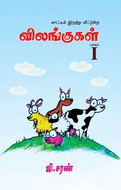 காட்டில் இருந்து வீட்டுக்கு விலங்குகள்- பாகம் 1