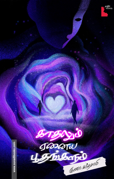 காதலும் ஏனைய பூதங்களும்