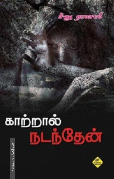 காற்றால் நடந்தேன்...
