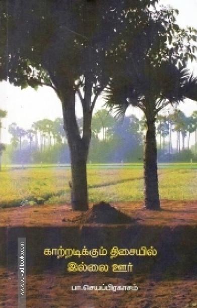காற்றடிக்கும் திசையில் இல்லை ஊர்