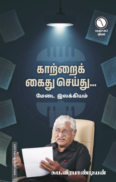 காற்றைக் கைது செய்து... (கருஞ்சட்டைப் பதிப்பகம்)