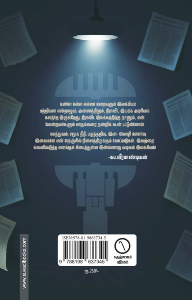 காற்றைக் கைது செய்து... (கருஞ்சட்டைப் பதிப்பகம்)