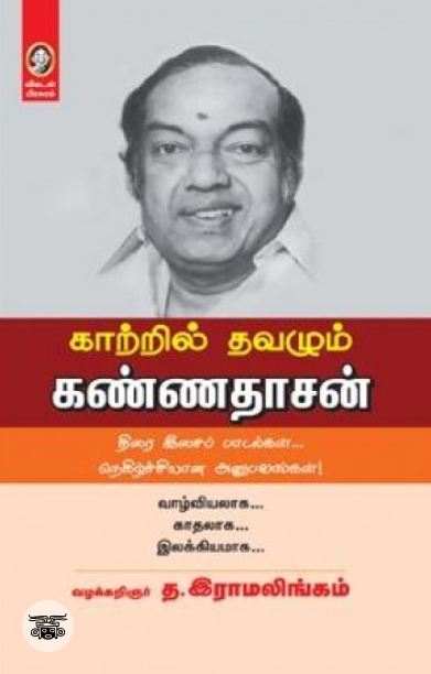 [:en]காற்றில் தவழும் கண்ணதாசன்[:ta]காற்றில் தவழும் கண்ணதாசன்[:]