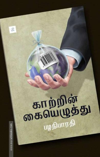 காற்றின் கையெழுத்து