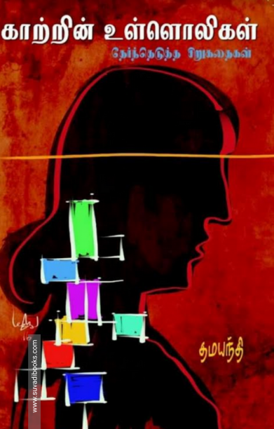 காற்றின் உள்ளொலிகள்