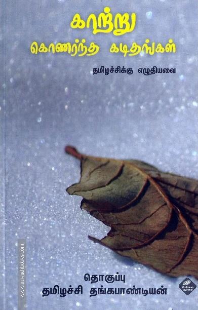 காற்று கொணர்ந்த கடிதங்கள்