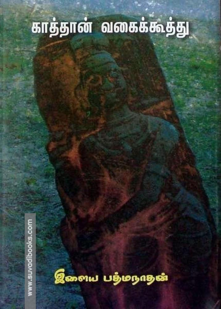 காத்தான் வகைக்கூத்து