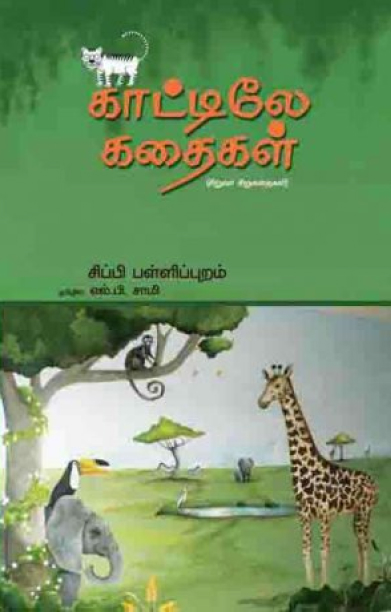 காட்டிலே கதைகள்