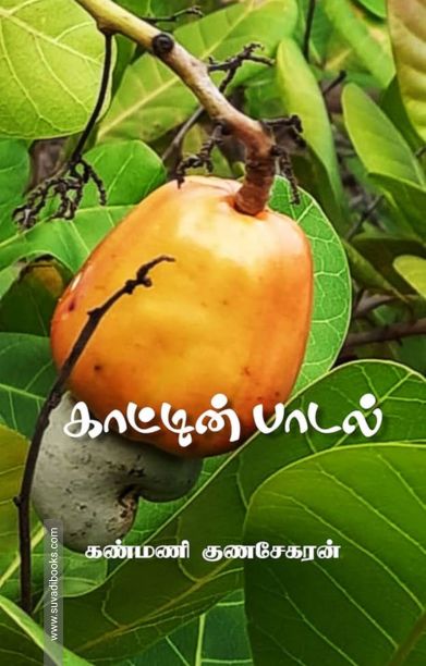 காட்டின் பாடல்