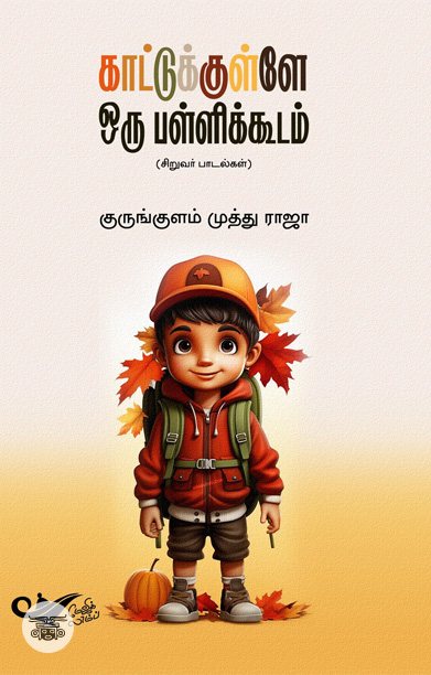 காட்டுக்குள்ளே ஒரு பள்ளிக்கூடம் (சிறுவர் பாடல்கள்)