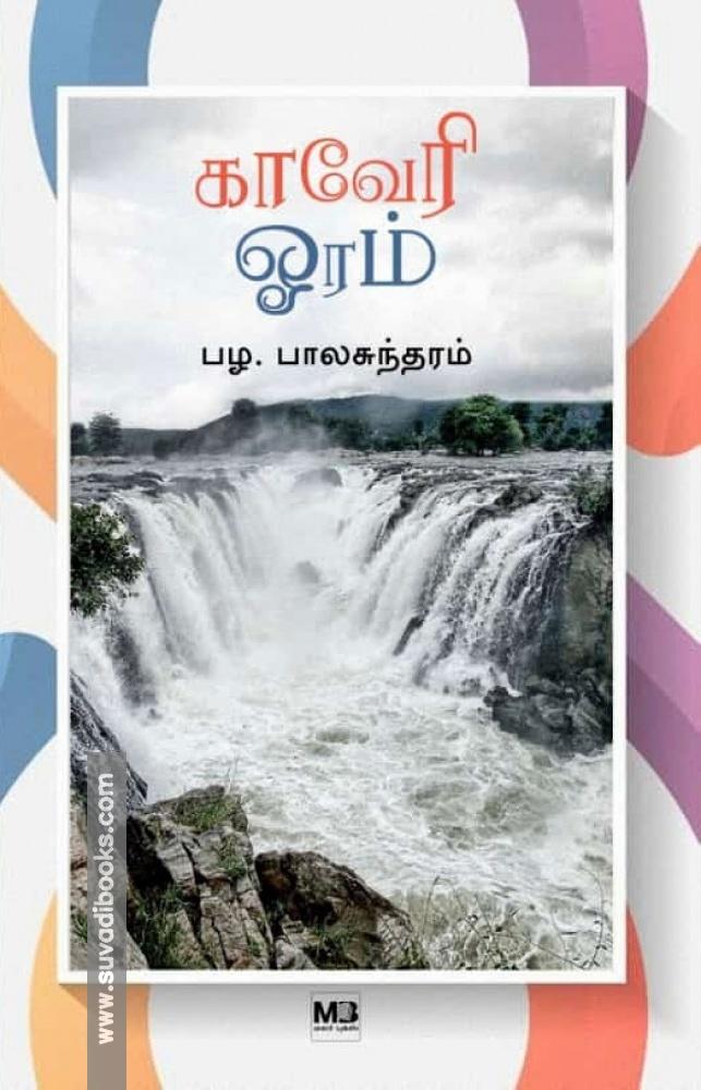 காவேரி ஓரம்