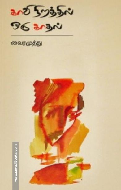 காவி நிறத்தில் ஒரு காதல்