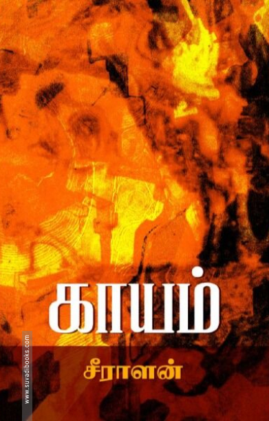 காயம்