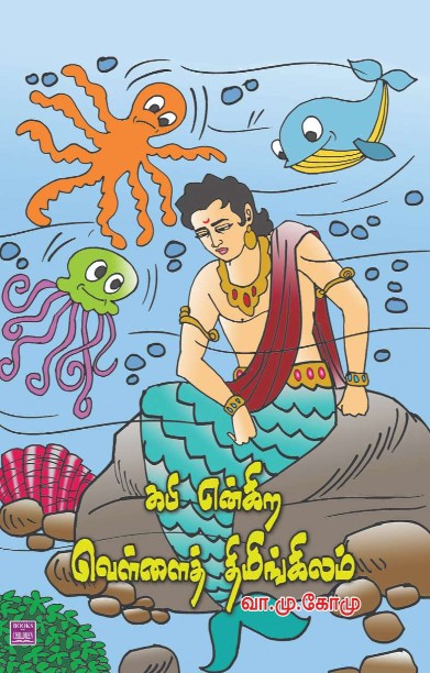 கபி என்கிற வெள்ளைத் திமிங்கலம்
