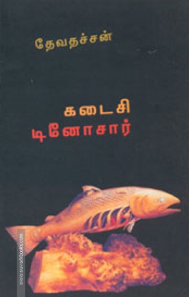 கடைசி டினோசார்