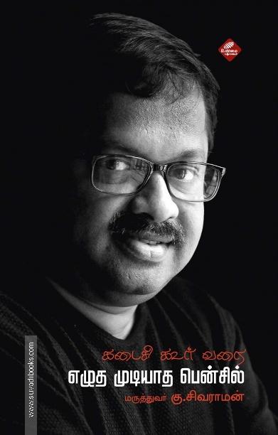 கடைசி கூர் வரை எழுத முடியாத பென்சில்