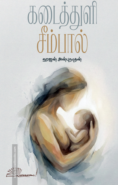 கடைத்துளி சீம்பால்