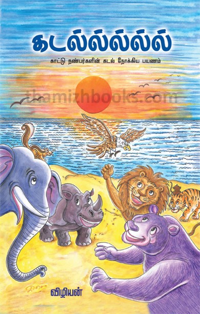 கடல் காட்டு நண்பர்களின் கடல் நோக்கிய பயணம்