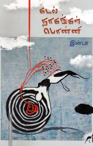 கடல் நாகங்கள் பொன்னி