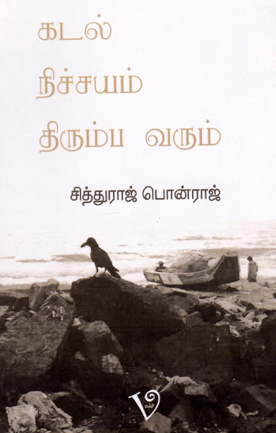 கடல் நிச்சயம் திரும்ப வரும்