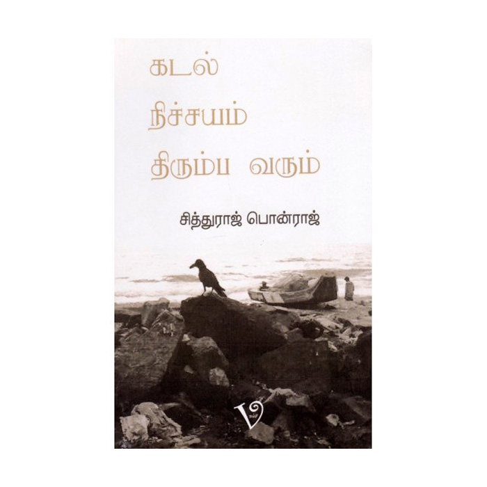 கடல் நிச்சயம் திரும்ப வரும்
