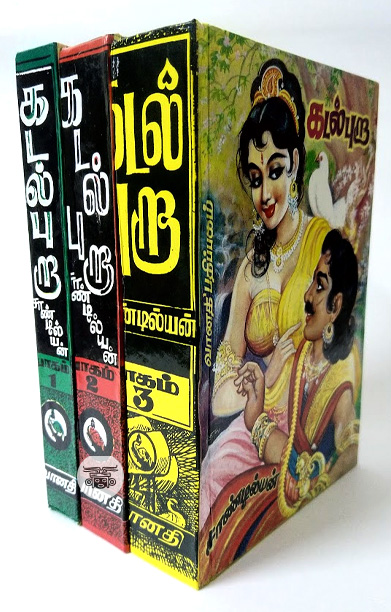 கடல் புறா (மூன்று பாகங்கள்)