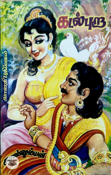 கடல் புறா (மூன்று பாகங்கள்)