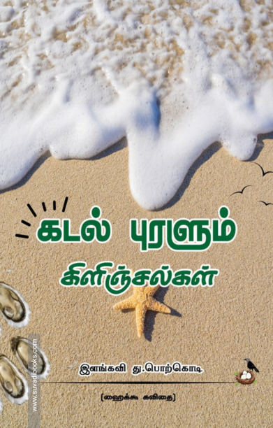 கடல் புரளும் கிளிஞ்சல்கள்