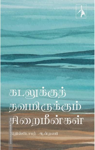 கடலுக்குத் தவமிருக்கும் சிறைமீன்கள்