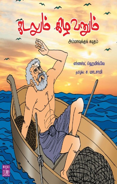 கடலும் கிழவனும்