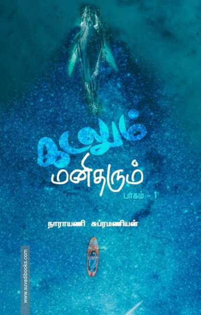 கடலும் மனிதரும் (பாகம் 1)