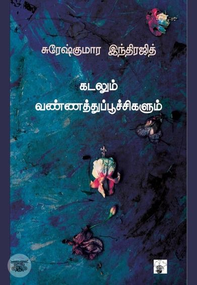 கடலும் வண்ணத்துப்பூச்சிகளும்
