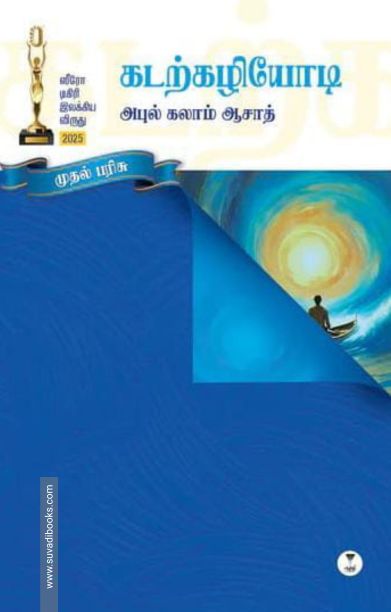 கடற்கழியோடி