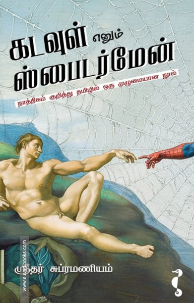 கடவுள் எனும் ஸ்பைடர்மேன்