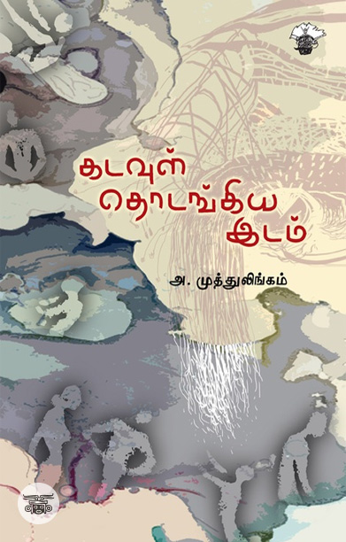 [:ta]கடவுள் தொடங்கிய இடம்[:]