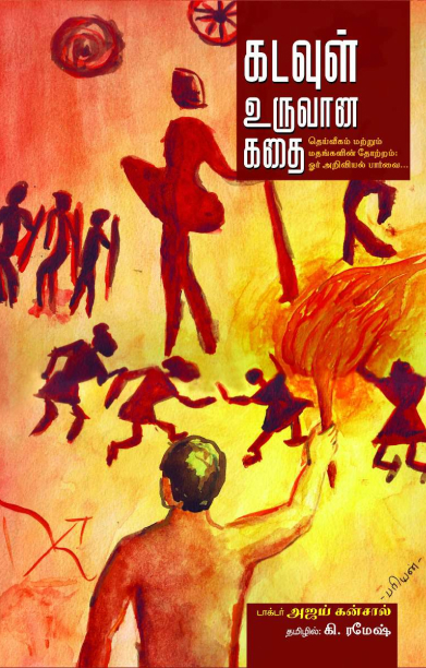 கடவுள் உருவான கதை
