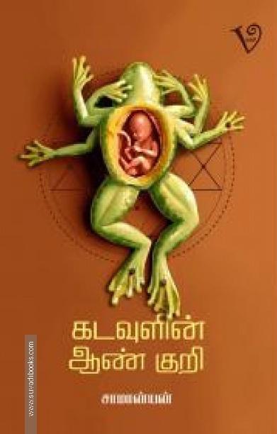 கடவுளின் ஆண் குறி