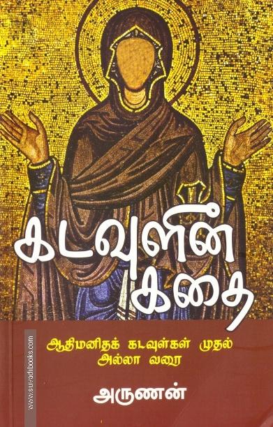 கடவுளின் கதை (பாகம் - 1)
