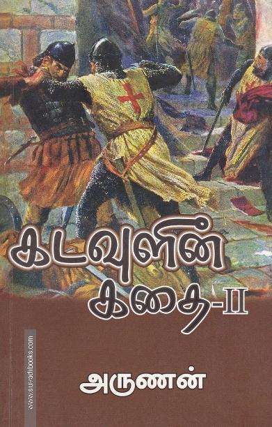 கடவுளின் கதை (பாகம் - 2)