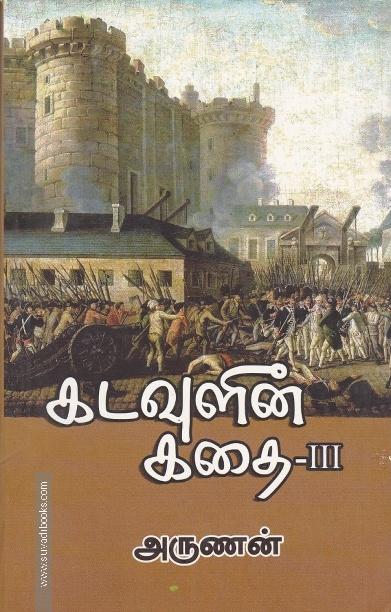 கடவுளின் கதை (பாகம் - 3)