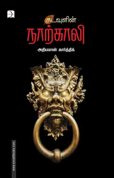 கடவுளின் நாற்காலி